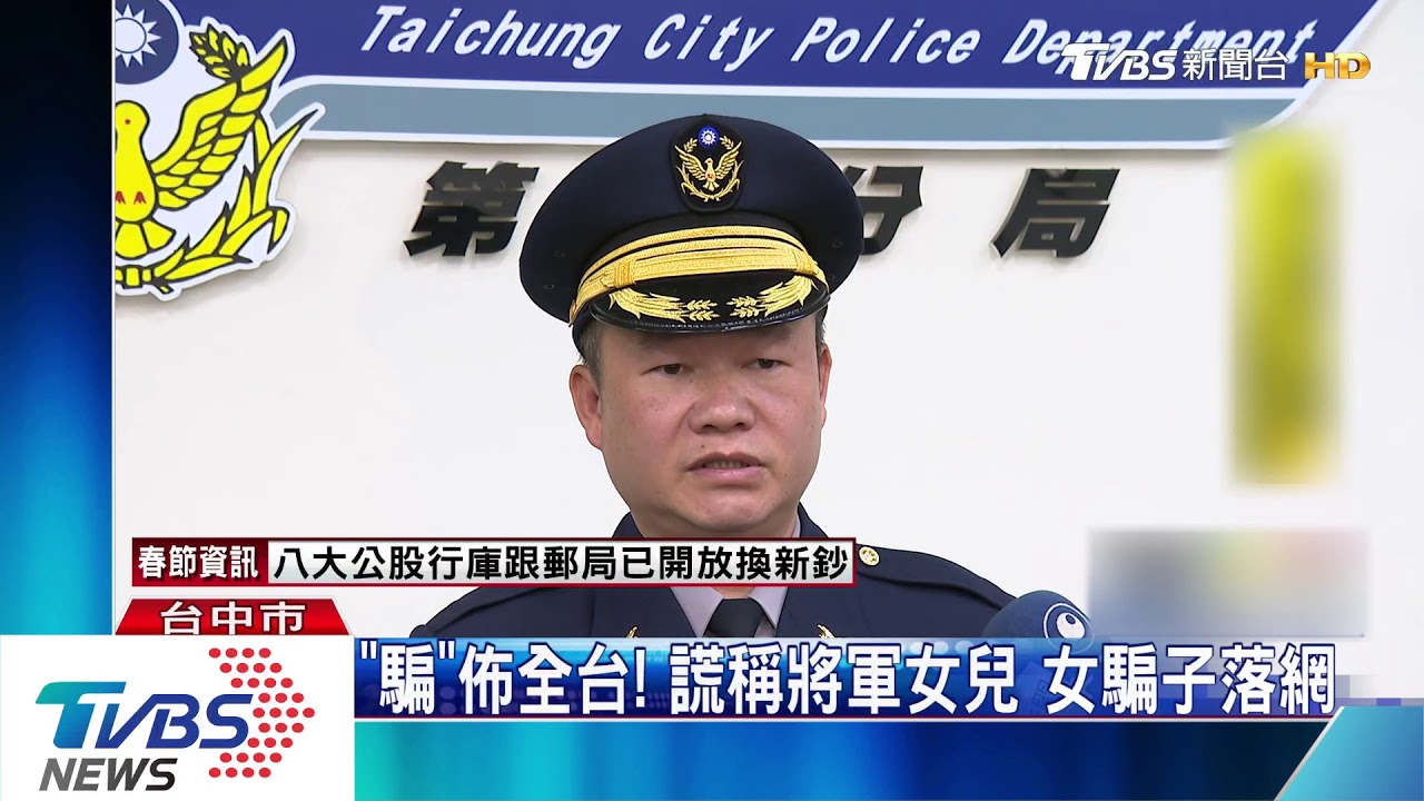 「騙」佈全台!謊稱將軍女兒 落網還假冒監獄講師