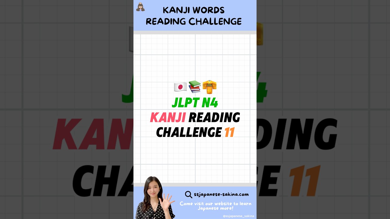 ᴊʟᴘᴛ ɴ4 ᴋᴀɴᴊɪ ʀᴇᴀᴅɪɴɢ ᴄʜᴀʟʟᴇɴɢᴇ 11 #shorts #kanji #japanese #jlpt