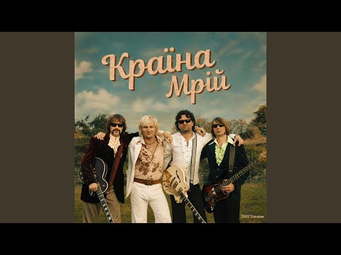Країна мрій (2012 Version)