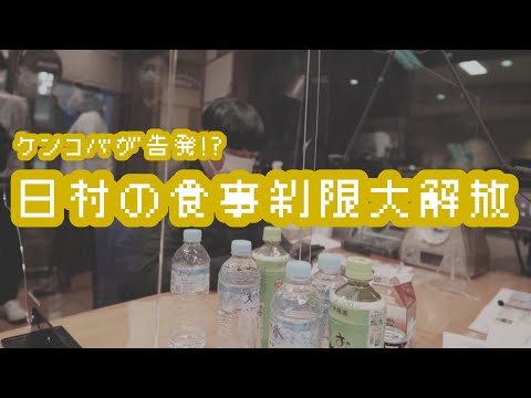 バナナマンのバナナムーンGOLD【トーク：日村の食事制限大解放】