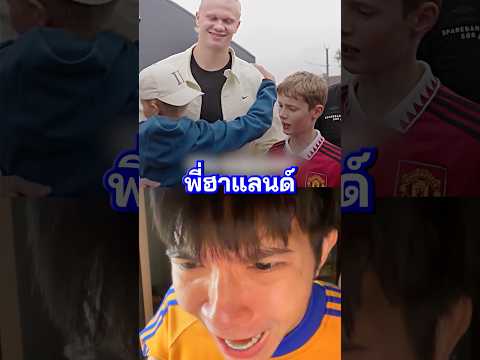 เมื่อพี่ฮาแลนด์ ต้องมาถ่ายรูปกับเด็กพี่ 🤣🤣 #เขี่ยบอล #แมนซิตี้ #ฮาแลนด์ #ข่าวฟุตบอล