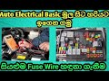 Auto Electrical Basic මුල සිට හරියට ඉගෙන ගමු