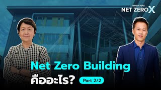 Net Zero Building คืออะไร? ค้นหาคำตอบกับผู้เชี่ยวชาญ Part 2/2