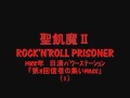 聖飢魔Ⅱ-1-ROCK'N'ROLL PRISONER 