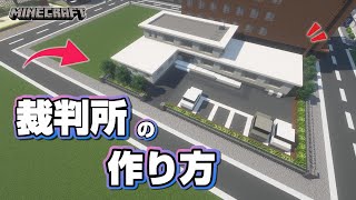 【マインクラフト】裁判所の作り方  [Minecraft] How to build a court