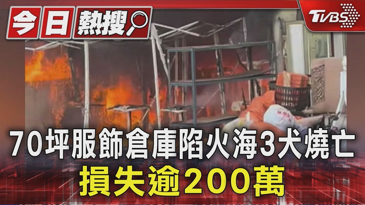 影音／鋰電池竄火！　70坪服飾倉庫陷火海3犬燒亡　損失逾200萬