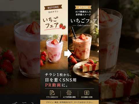 チラシ1枚から目を惹くSNS用PR動画を制作します ただ動かすだけじゃない。ゼロから世界観を創れるプロのPR動画