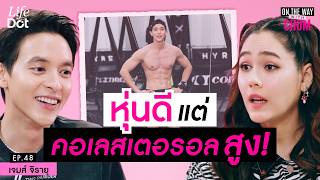 Download lagu 'เจมส์จิ' เคยดื่มหนักทุกคืน ไม่นอนทั้งปี กลับมามีร่างนี้ได้เพราะภรรยา | On the way with Chom EP.48 mp3