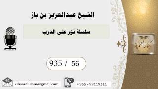 935/56 سلسلة نور على الدرب  / عبدالعزيز بن باز image
