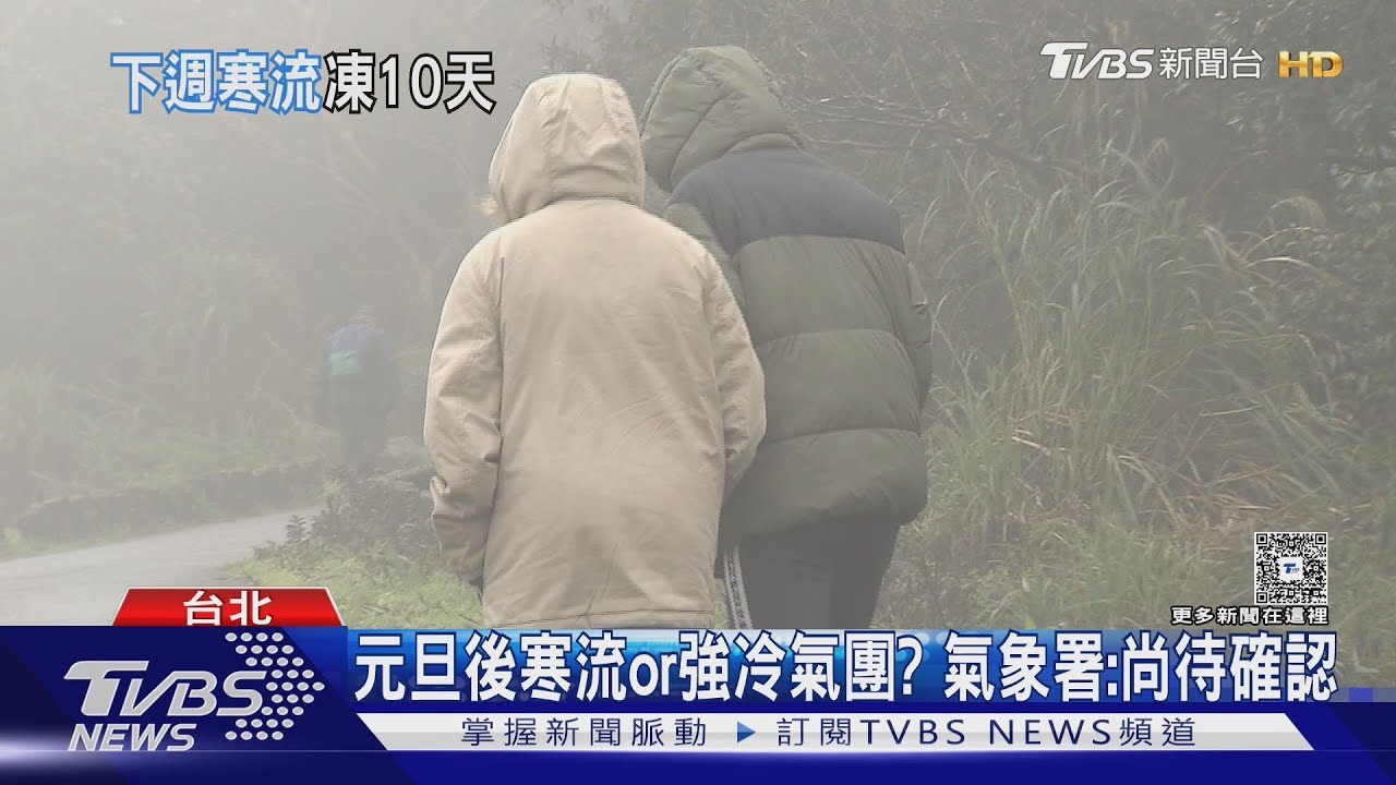 寒流迎新年? 元旦後強冷空氣 專家:至少凍10天