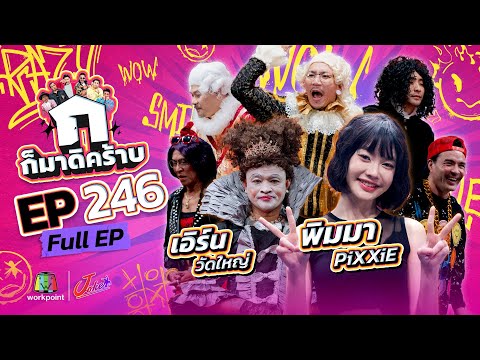 Come on then! EP.246 | Pimma Pixxie - Earn Watyai | January 11, 1969 Full EP