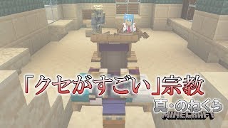 【たいまつ教】 1.14の新要素を求めて① ： マイクラ 1.14 マルチ実況 「真・のねくら」 Part 16