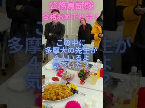 多摩大生、公務員試験合格おめでと！#shorts #多摩大学 #公務員試験 #合格 #祝賀会 #経営情報学部 #総合型 #文理融合 #オープンキャンパス #総合型選抜 #TAC  #大学生  #受験