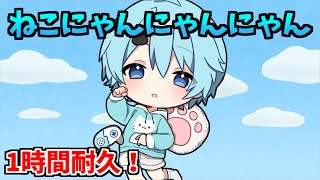 【1時間耐久】ねこにゃんにゃんにゃん【そらねこ】【きみゆめ】【そらねこ切り抜き】