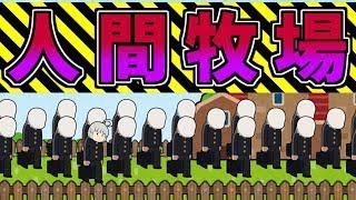 【ゆっくり茶番】学校という名の人間牧場