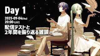 配信テストと2年間を振り返る雑談