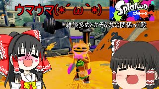 【ゆっくり実況】全力で楽しむスプラトゥーン！！#13 高台ダイナモウマウマ！！【雑談多め】