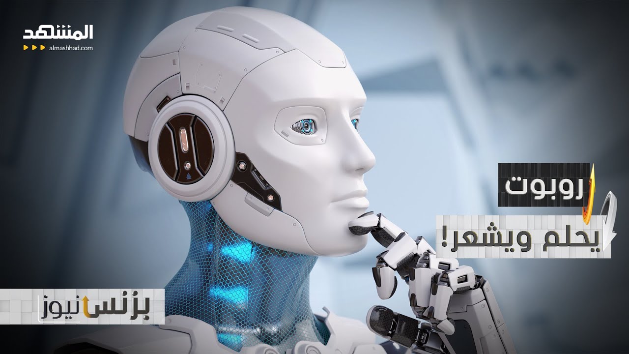 وعي حقيقي.. الذكاء الاصطناعي قد يشعر مثلك! - بزنس نيوز