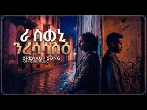 New 2026 Eritrean music "ረስዕኒ ንረሳሳዕ" by Michael Yemane ፈጣጥ Cover song by HabeshaHarmony #eritrea