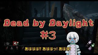 #3【突羽根九のDbD】怪我治してるじゃないスかぁ～～～【ホラーサバイバル】