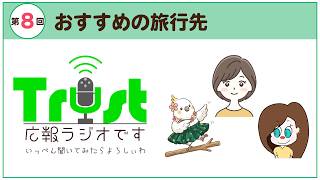 【トラスト広報ラジオ】第8回：おすすめ旅行先