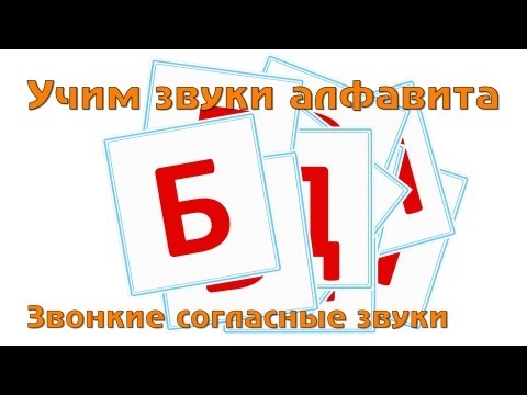Учим и поем русский алфавит - Звонкие согласные буквы