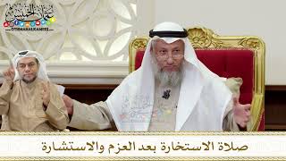 1361 - صلاة الاستخارة بعد العزم والاستشارة - عثمان الخميس