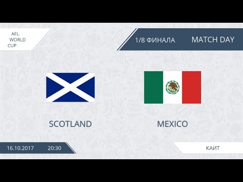 AFL17. World Cup. 1/8. Scotland - Mexico