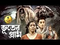 ভুতুড়ে গ্রাম Bairan Pally সাউথ মুভি সম্পূর্�