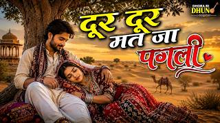Download lagu पगली दूर मत जा - रुला देने वाला राजस्थानी गीत 💔 | Rajasthani Sad Song mp3
