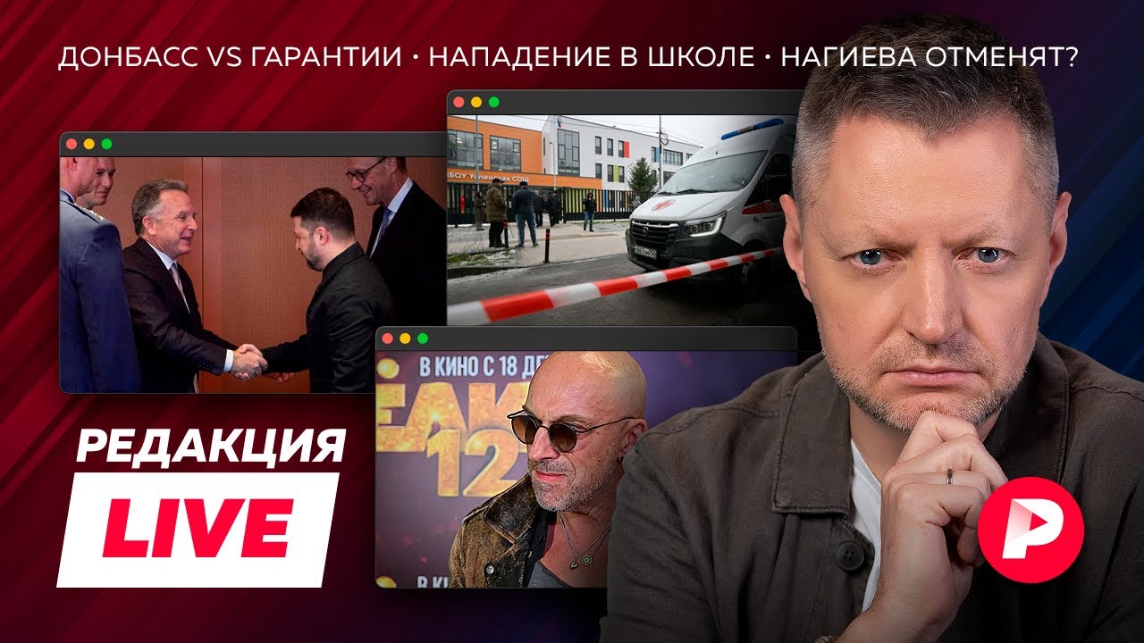 Редакция Live: Ширяев о новой фронтовой тактике, нападение на школу, Нагиева от