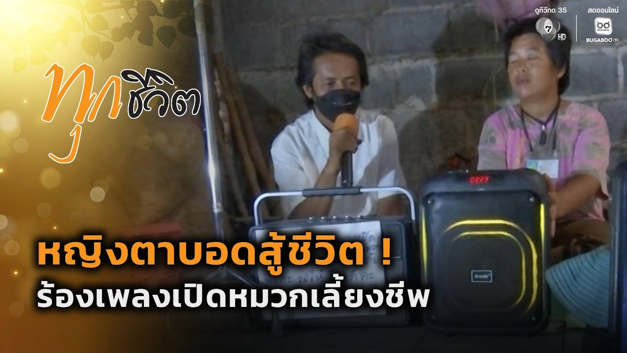 หญิงตาบอดสู้ชีวิต ! ร้องเพลงเลี้ยงชีพ | ทุกชีวิต