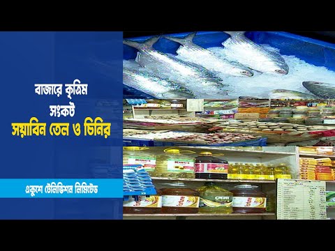বাজারে কৃত্রিম সংকট সয়াবিন তেল ও চিনির | ETV News