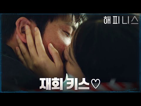 재회 키스♡ 다시 만난 한효주X박형식 #해피니스 EP.12 | tvN 211211 방송 thumnail