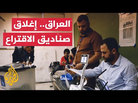 فيديو | مراسل الجزيرة: إغلاق صناديق الاقتراع وانتهاء التصويت في الانتخابات البرلمانية العراقية