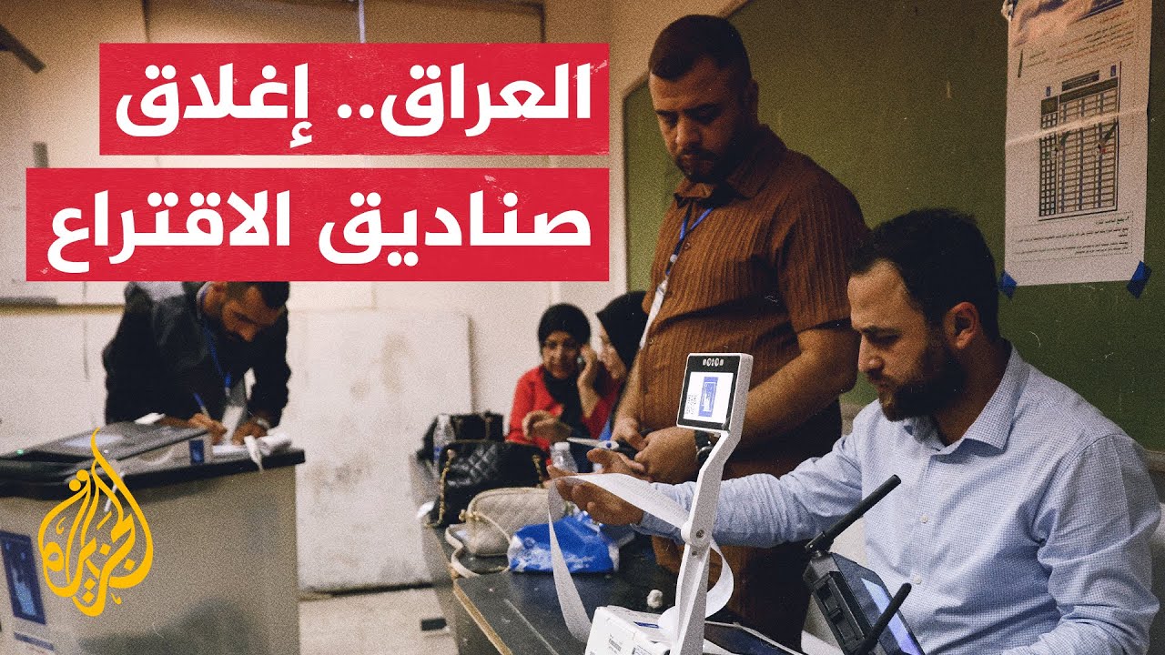 مراسل الجزيرة: إغلاق صناديق الاقتراع وانتهاء التصويت في الانتخابات البرلمان