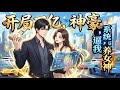 爽漫 Eng Sub 開局萬億神豪 系統逼我養女神 意外覺醒神豪系統 獲得天量資金 