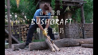 和谷岳一起学如何用斧头和刀劈柴【谷岳】