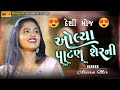 Alvira Mir પાટણ શેરની રે અલવીરા મીર Patan Sherni Re Alvira H