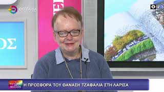 Η ΠΡΟΣΦΟΡΑ ΤΟΥ ΘΑΝΑΣΗ ΤΖΑΦΑΛΑ ΣΤΗ ΛΑΡΙΣΑ_ΣΤΑΥΡΟΥΛΑ ΣΔΡΟΛΙΑ 02 01 2026