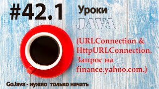 Java - урок 42.1 (URLConnection &amp; HttpURLConnection). Запрос на finance.yahoo.com.