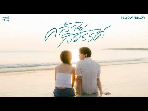 fellow fellow - คล้ายสวรรค์ (close to heaven) [OFFICIAL MV]