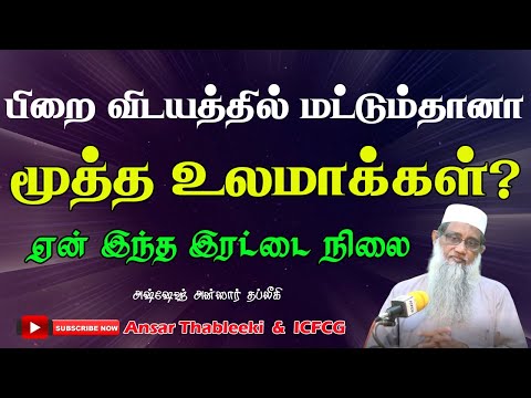 பிறை விடயத்தில் மட்டும்தானா மூத்த உலமாக்கள் -ஏன் இந்த இரட்டை நிலை