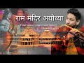 Mere Ghar Shri Ram Aaye hai || Ayodhya Dham Nagari | Flute Instrumental Cover | 2024