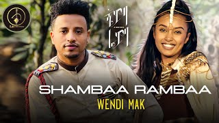 Wendi Mak / ወንዲ ማክ - Shambaa Rambaa / ሻምባ ራምባ - Ethiopian Music 2022(Official Video)