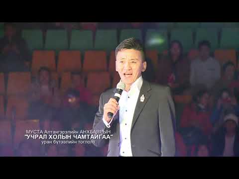 Анхбаяр ft Чанцалдулам Учрал холын чамтайгаа тоглолт 2013 он Ankhbayar Chantsaldulam