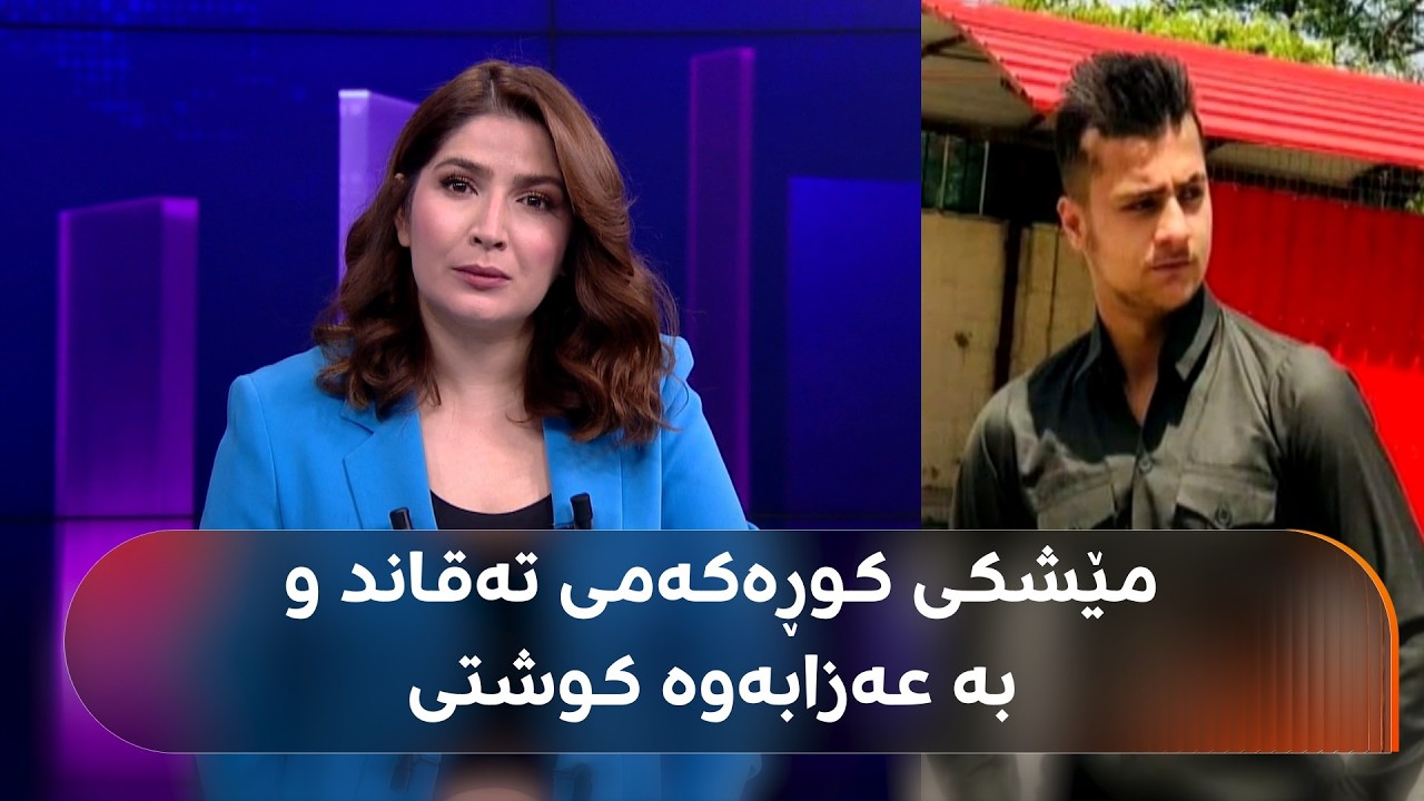 ڤیدیۆ | دایکی ئەو کوڕەی لە پیرمام کوژرا: بکوژ مێشکی تەقاندبوو و بە ئازارەوە کوشتبووی