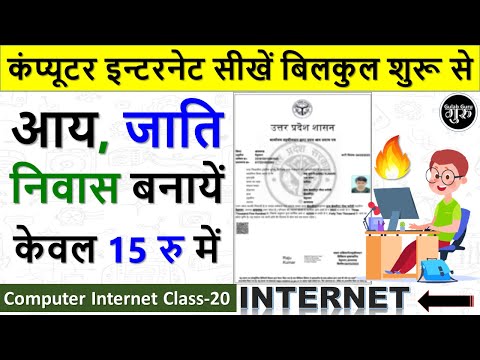 Computer Internet Class 20 || आय जाति निवास कैसे बनाये || Aay Jaati Nivas kaise banaye gulab guru