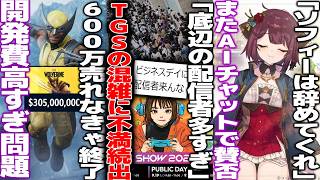 日本ゲームの見本市TGSが混みすぎてインフルエンサーが叩かれる..本当に配信者が悪いの?/ウルヴァリン開発費400億と判明。なぜこんなに高いのか/ライザの次はソフィーAI爆誕で流石に賛否