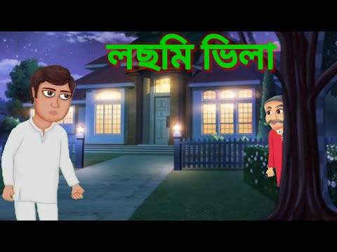 What exactly happened to Lachmi Villa? লছমি ভিলাই ঠিক কি হয়েছিল! #HorrorStory #bhutergolpo #bhut